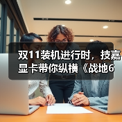 双11装机进行时，技嘉显卡带你纵横《战地6》（图3）