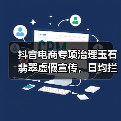 抖音电商专项治理玉石翡翠虚假宣传，日均拦截违规商品5万件（图3）