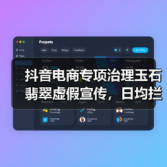 抖音电商专项治理玉石翡翠虚假宣传，日均拦截违规商品5万件（图4）