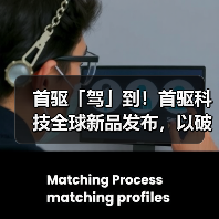 首驱「驾」到！首驱科技全球新品发布，以破界之势开启两轮新纪元（图2）