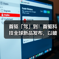首驱「驾」到！首驱科技全球新品发布，以破界之势开启两轮新纪元（图1）
