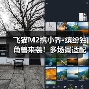 飞猫M2携小乔·缤纷独角兽来袭！多场景适配，网络浪漫两不误（图1）