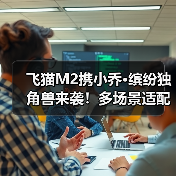 飞猫M2携小乔·缤纷独角兽来袭！多场景适配，网络浪漫两不误（图3）