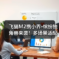 飞猫M2携小乔·缤纷独角兽来袭！多场景适配，网络浪漫两不误（图4）