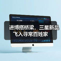 进博搭桥梁，三星新品飞入寻常百姓家（图2）