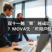 双十一越“懒”越成功？MOVA凭“帮用户摆烂”狂揽TOP1（图2）