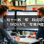 双十一越“懒”越成功？MOVA凭“帮用户摆烂”狂揽TOP1（图4）
