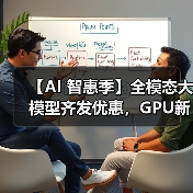 【AI 智惠季】全模态大模型齐发优惠,GPU新客包月2.8折起(图4) 【AI 智惠季】全模态大模型齐发优惠,GPU新客包月2.8折起(图4)