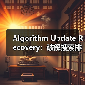 Algorithm Update Recovery：破解搜索排名惊天危机的秘密武器（图1）