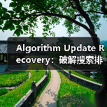 Algorithm Update Recovery：破解搜索排名惊天危机的秘密武器（图2）