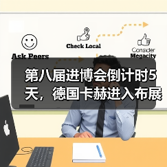 第八届进博会倒计时5天，德国卡赫进入布展冲刺阶段（图1）