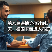 第八届进博会倒计时5天，德国卡赫进入布展冲刺阶段（图2）