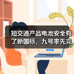 短交通产品电池安全有了新国标,九号率先完成“全系转换”(图3) 短交通产品电池安全有了新国标,九号率先完成“全系转换”(图3)