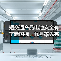 短交通产品电池安全有了新国标,九号率先完成“全系转换”(图4) 短交通产品电池安全有了新国标,九号率先完成“全系转换”(图4)
