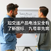 短交通产品电池安全有了新国标,九号率先完成“全系转换”(图1) 短交通产品电池安全有了新国标,九号率先完成“全系转换”(图1)