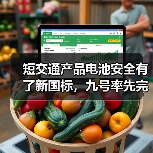 短交通产品电池安全有了新国标,九号率先完成“全系转换”(图2) 短交通产品电池安全有了新国标,九号率先完成“全系转换”(图2)