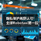 隐私保护再获认可！“全球Robotaxi第一股”文远知行通国际审核（图1）