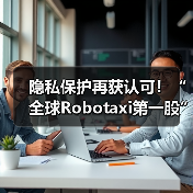 隐私保护再获认可！“全球Robotaxi第一股”文远知行通国际审核（图3）