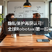 隐私保护再获认可！“全球Robotaxi第一股”文远知行通国际审核（图2）
