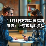11月1日苏超决赛福利来袭：上京东猜胜负赢京豆、签名球衣1元起拍、武艺陪你看直播（图2）