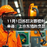 11月1日苏超决赛福利来袭：上京东猜胜负赢京豆、签名球衣1元起拍、武艺陪你看直播（图1）