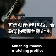 可信AI存储引热议，金融架构师聚焦稳定性、性能与高可用三大挑战（图1）