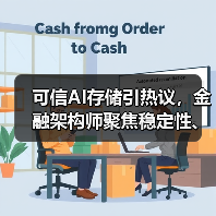 可信AI存储引热议，金融架构师聚焦稳定性、性能与高可用三大挑战（图4）