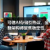 可信AI存储引热议，金融架构师聚焦稳定性、性能与高可用三大挑战（图3）