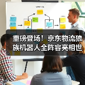 重磅登场!京东物流狼族机器人全阵容亮相世界物联网博览会(图3) 重磅登场!京东物流狼族机器人全阵容亮相世界物联网博览会(图3)