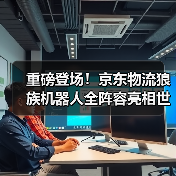 重磅登场!京东物流狼族机器人全阵容亮相世界物联网博览会(图4) 重磅登场!京东物流狼族机器人全阵容亮相世界物联网博览会(图4)