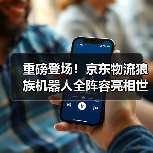 重磅登场!京东物流狼族机器人全阵容亮相世界物联网博览会(图1) 重磅登场!京东物流狼族机器人全阵容亮相世界物联网博览会(图1)