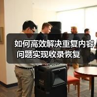 如何高效解决重复内容问题实现收录恢复(图4) 如何高效解决重复内容问题实现收录恢复(图4)