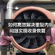 如何高效解决重复内容问题实现收录恢复(图1) 如何高效解决重复内容问题实现收录恢复(图1)