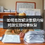 如何高效解决重复内容问题实现收录恢复(图2) 如何高效解决重复内容问题实现收录恢复(图2)