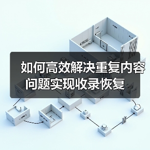 如何高效解决重复内容问题实现收录恢复(图3) 如何高效解决重复内容问题实现收录恢复(图3)