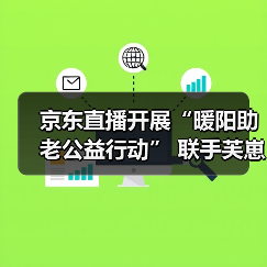 京东直播开展“暖阳助老公益行动” 联手芙崽、雨森、元萝卜等品牌捐赠爱心物资(图4) 京东直播开展“暖阳助老公益行动” 联手芙崽、雨森、元萝卜等品牌捐赠爱心物资(图4)