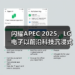 闪耀APEC 2025,LG电子以前沿科技沉浸式展现未来技术愿景(图1) 闪耀APEC 2025,LG电子以前沿科技沉浸式展现未来技术愿景(图1)