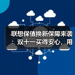 联想保值换新保障来袭：双十一买得安心，用得更久（图4）