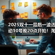 2025双十一最后一波活动10号晚20点开始！淘宝天猫京东双11从11月10日晚8点开始巅峰28小时最便宜！（图2）