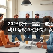 2025双十一最后一波活动10号晚20点开始！淘宝天猫京东双11从11月10日晚8点开始巅峰28小时最便宜！（图1）