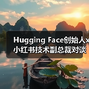 Hugging Face创始人x小红书技术副总裁对谈：开源、AI与技术人的成长（图1）