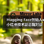 Hugging Face创始人x小红书技术副总裁对谈：开源、AI与技术人的成长（图2）