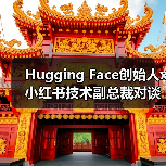 Hugging Face创始人x小红书技术副总裁对谈：开源、AI与技术人的成长（图4）
