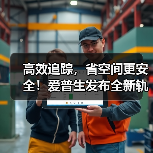 高效追踪，省空间更安全！爱普生发布全新轨迹跟踪方案（图3）