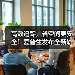 高效追踪，省空间更安全！爱普生发布全新轨迹跟踪方案（图4）
