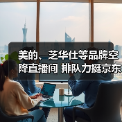美的、芝华仕等品牌空降直播间 排队力挺京东为用户比价（图4）