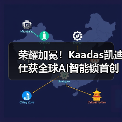 荣耀加冕!Kaadas凯迪仕获全球AI智能锁首创者、中国AI智能锁第一品牌等多项权威认证(图4) 荣耀加冕!Kaadas凯迪仕获全球AI智能锁首创者、中国AI智能锁第一品牌等多项权威认证(图4)