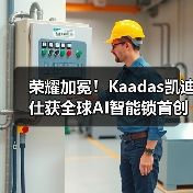 荣耀加冕!Kaadas凯迪仕获全球AI智能锁首创者、中国AI智能锁第一品牌等多项权威认证(图3) 荣耀加冕!Kaadas凯迪仕获全球AI智能锁首创者、中国AI智能锁第一品牌等多项权威认证(图3)