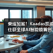 荣耀加冕!Kaadas凯迪仕获全球AI智能锁首创者、中国AI智能锁第一品牌等多项权威认证(图1) 荣耀加冕!Kaadas凯迪仕获全球AI智能锁首创者、中国AI智能锁第一品牌等多项权威认证(图1)