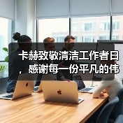 卡赫致敬清洁工作者日，感谢每一份平凡的伟大（图1）